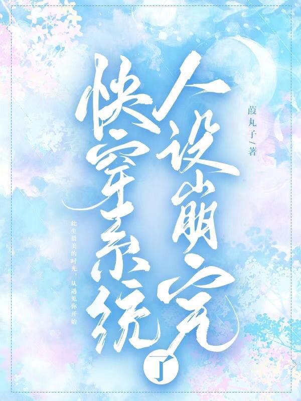 快穿之人设王