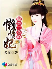 腹黑王爷的宠妻免费阅读