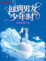穿回男友少年时 十一孤岛