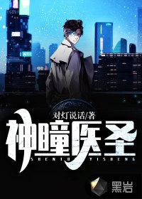 神瞳医圣免费完整版