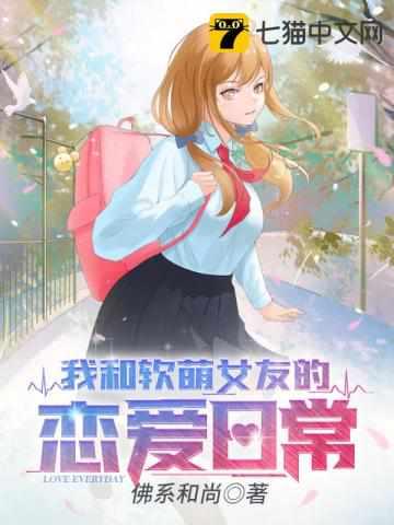 我和软萌女友的恋爱日常叶凡写的十六个字