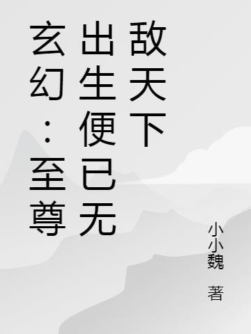 有至尊的玄幻