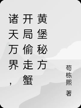 诸天万界开局偷走蟹黄堡秘方 苟栋熙