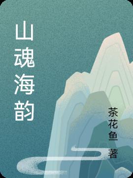 山魂海韵bbs论坛最新消息