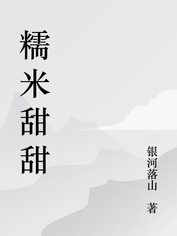 糯米甜甜饼
