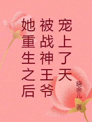 重生后她被摄政王的马甲团宠