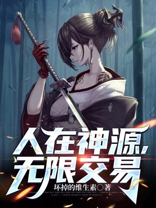 人在神源无限交易TXT全本
