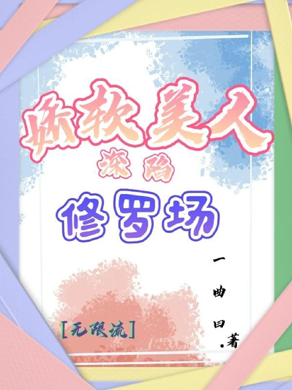 娇软美人推荐