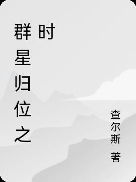 群星归位之时出处