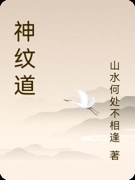 神纹道时空妖灵之书