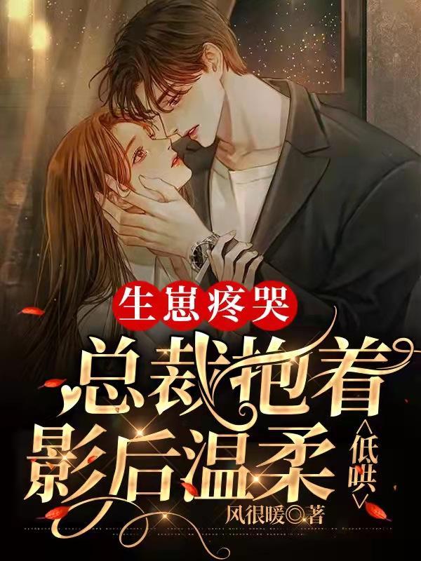总裁抱着影后温柔低哄阅读