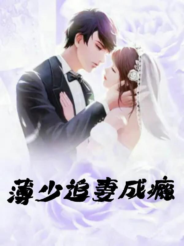 薄少追妻成瘾了夏凉星