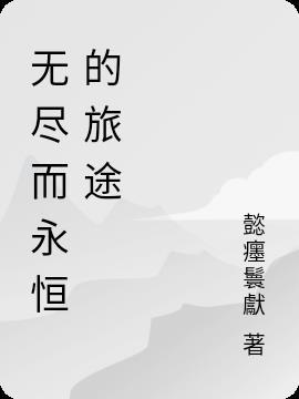 无尽的永恒哪里爆的多