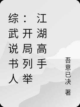 综武说书人开局列举江湖高手吾意已