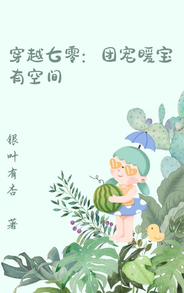 暖宝团宠的70年代