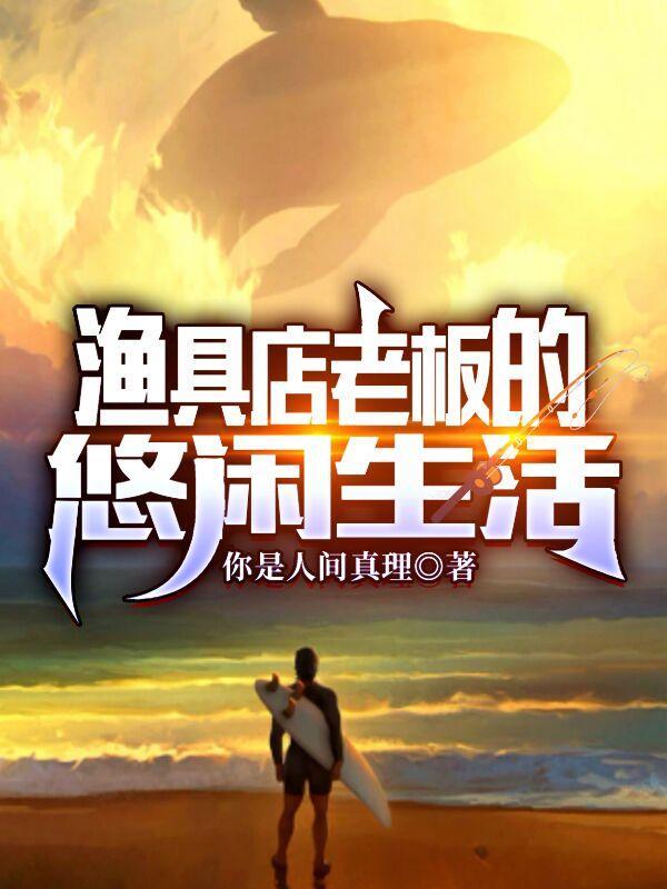 渔具店老板的悠闲生活TAT趣书网