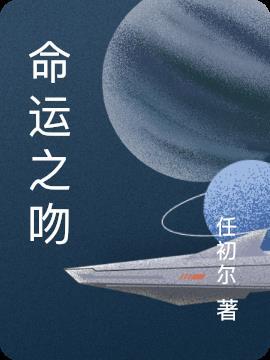 命运之吻俄罗斯电影
