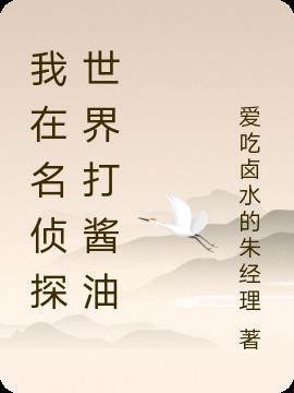 我在名侦探世界打酱油TXT百度资源2023