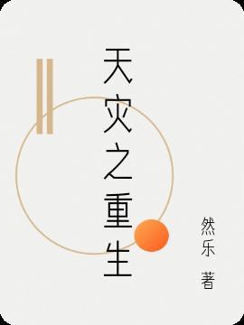 天灾之重生室内养殖种植的