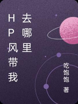 海风带我去何方