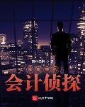 美剧神探的日常txt精校