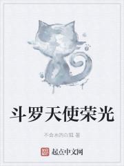 斗罗天使荣光大结局