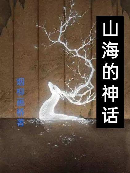山海的神话和九歌的关系