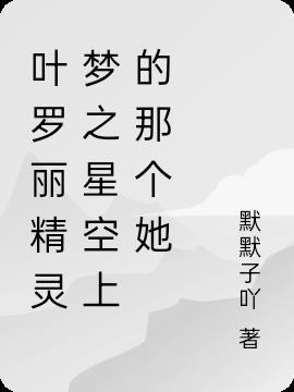 叶罗丽之梦里星光灿烂