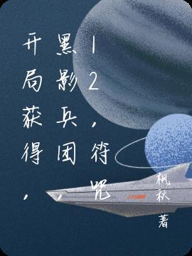 开局签到黑影兵团