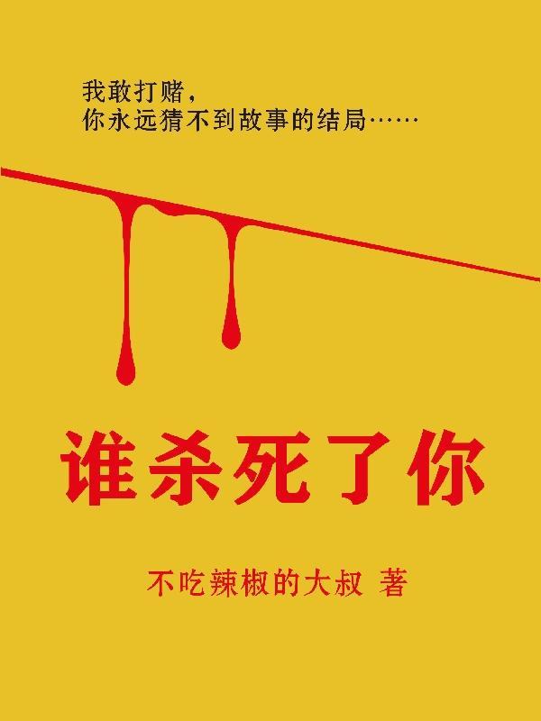 谁杀了她电影叫什么名字