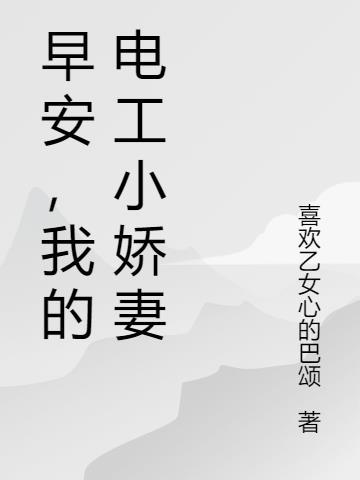 早安通灵小娇妻收复