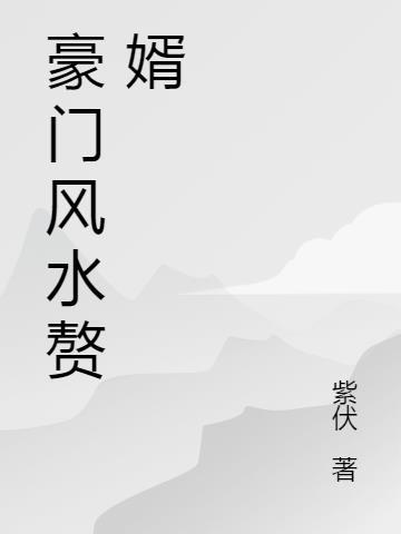 赘婿风水大师