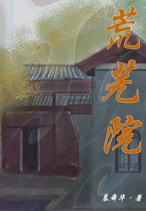 荒芜院落苔痕浅全诗