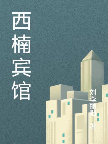 西南宾馆电话号码