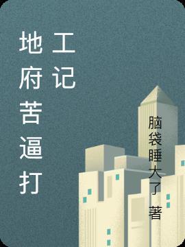 地府打工日常无防盗