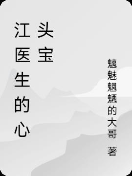 江医生的心头宝女主姓名
