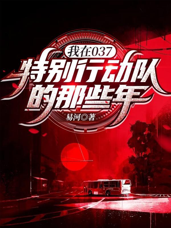 我在037特别行动队的那些年有声书