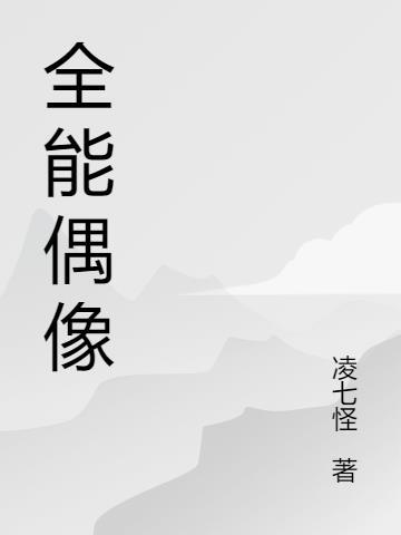 全能偶像也要打排球晋江