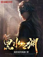 黑水镇任务