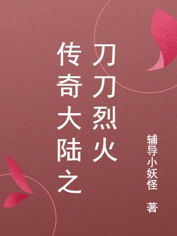 传奇战士双刀烈火怎么打