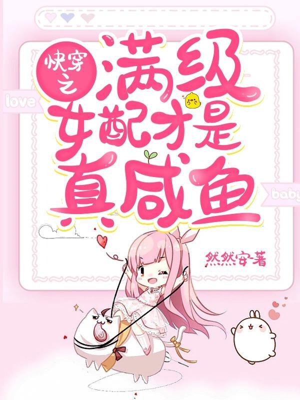 快穿之满级女配才是真咸鱼(李嘉苒)