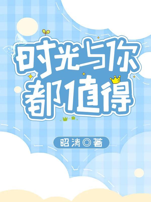 时光与你都很甜的经典台词