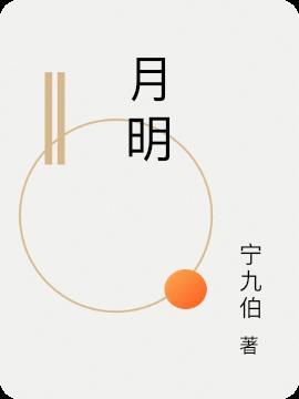 月明千里打一动物