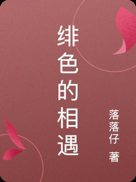 绯色的欠片好看吗