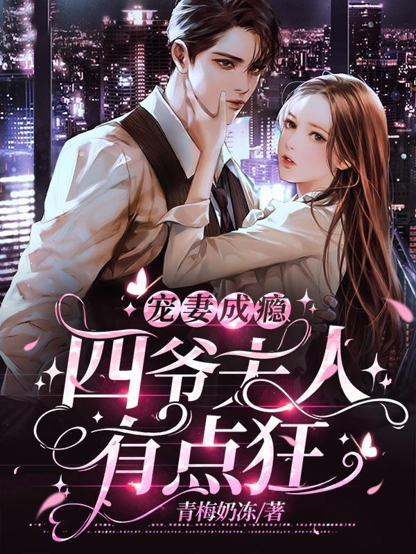 清穿之四爷宠妻成瘾