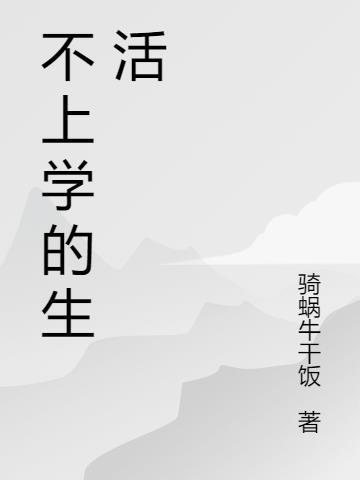 不上学的生活作文怎么写