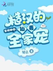 空间种田糙汉的仙妻全家宠陈清山的身事