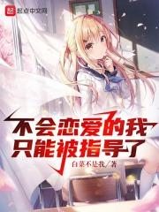 不会恋爱的我们原著