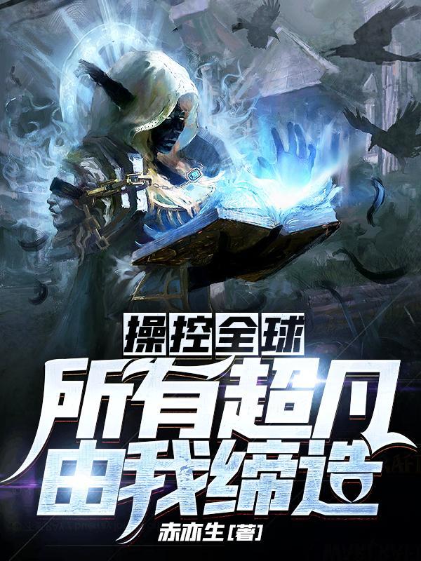 操控全球所有超凡由我缔造免费阅读无弹窗