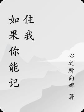 如果你还能记得起我